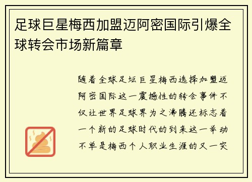 足球巨星梅西加盟迈阿密国际引爆全球转会市场新篇章
