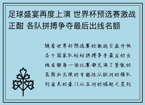 足球盛宴再度上演 世界杯预选赛激战正酣 各队拼搏争夺最后出线名额