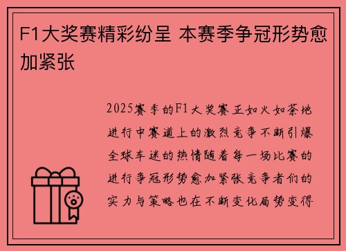 F1大奖赛精彩纷呈 本赛季争冠形势愈加紧张