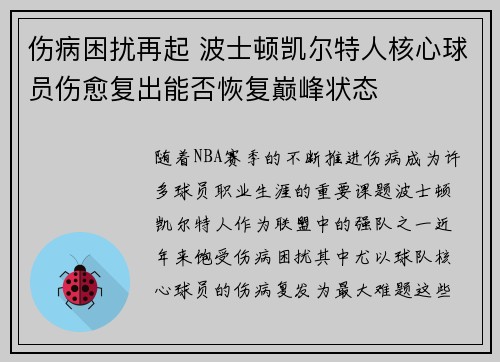 伤病困扰再起 波士顿凯尔特人核心球员伤愈复出能否恢复巅峰状态
