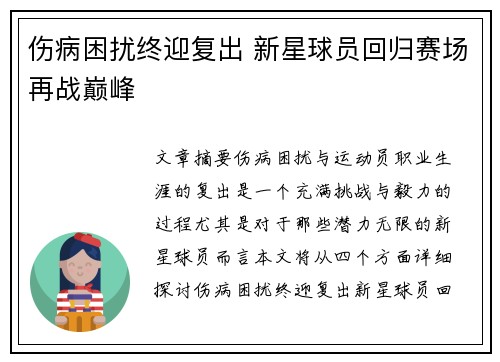 伤病困扰终迎复出 新星球员回归赛场再战巅峰