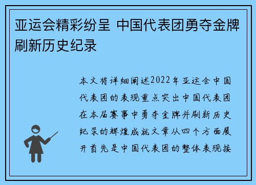 亚运会精彩纷呈 中国代表团勇夺金牌刷新历史纪录