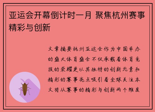 亚运会开幕倒计时一月 聚焦杭州赛事精彩与创新