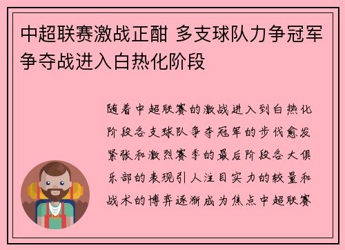 中超联赛激战正酣 多支球队力争冠军争夺战进入白热化阶段