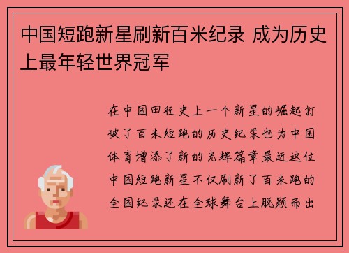 中国短跑新星刷新百米纪录 成为历史上最年轻世界冠军