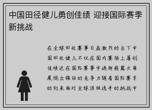 中国田径健儿勇创佳绩 迎接国际赛季新挑战