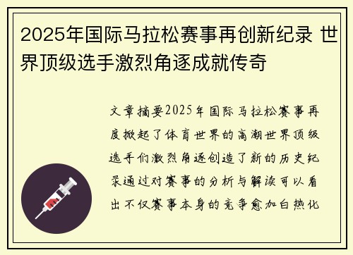 2025年国际马拉松赛事再创新纪录 世界顶级选手激烈角逐成就传奇