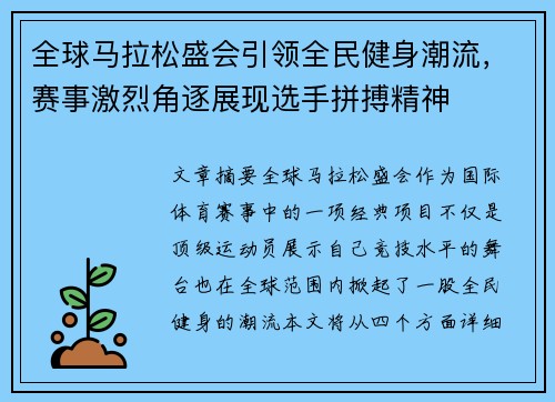 全球马拉松盛会引领全民健身潮流，赛事激烈角逐展现选手拼搏精神