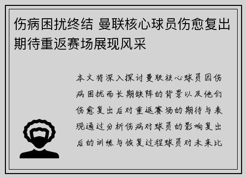 伤病困扰终结 曼联核心球员伤愈复出期待重返赛场展现风采