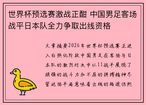 世界杯预选赛激战正酣 中国男足客场战平日本队全力争取出线资格