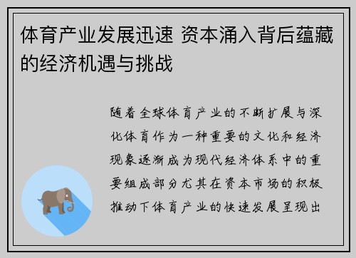 体育产业发展迅速 资本涌入背后蕴藏的经济机遇与挑战