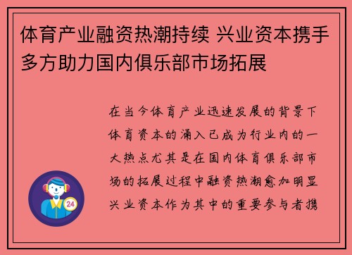 体育产业融资热潮持续 兴业资本携手多方助力国内俱乐部市场拓展