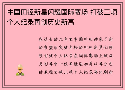中国田径新星闪耀国际赛场 打破三项个人纪录再创历史新高