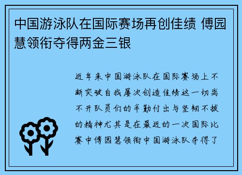 中国游泳队在国际赛场再创佳绩 傅园慧领衔夺得两金三银
