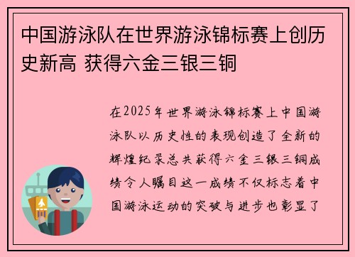 中国游泳队在世界游泳锦标赛上创历史新高 获得六金三银三铜