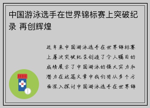 中国游泳选手在世界锦标赛上突破纪录 再创辉煌