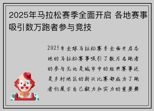 2025年马拉松赛季全面开启 各地赛事吸引数万跑者参与竞技