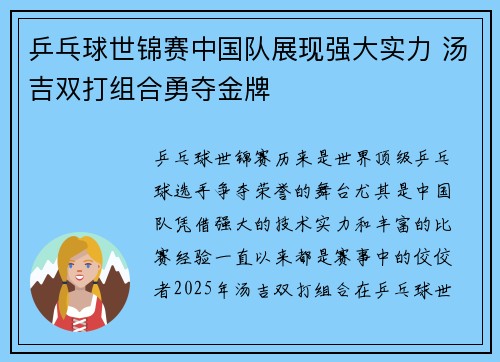 乒乓球世锦赛中国队展现强大实力 汤吉双打组合勇夺金牌