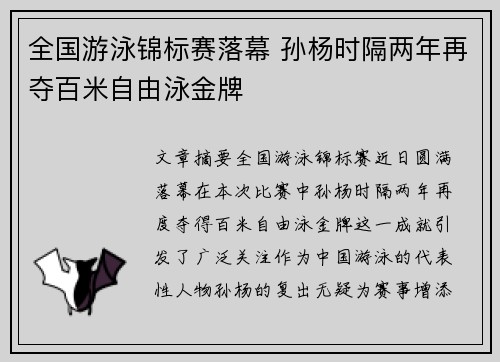 全国游泳锦标赛落幕 孙杨时隔两年再夺百米自由泳金牌