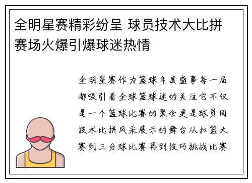 全明星赛精彩纷呈 球员技术大比拼 赛场火爆引爆球迷热情