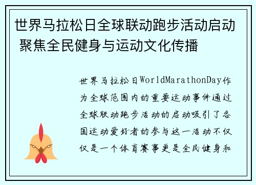 世界马拉松日全球联动跑步活动启动 聚焦全民健身与运动文化传播