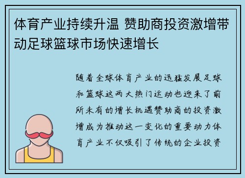 体育产业持续升温 赞助商投资激增带动足球篮球市场快速增长