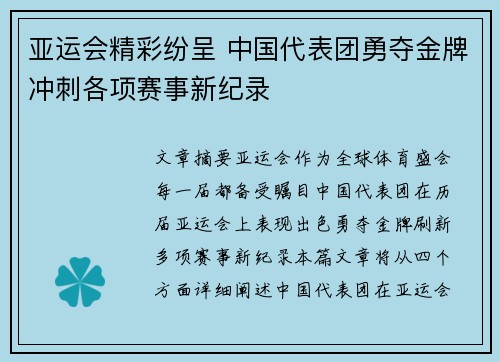 亚运会精彩纷呈 中国代表团勇夺金牌冲刺各项赛事新纪录