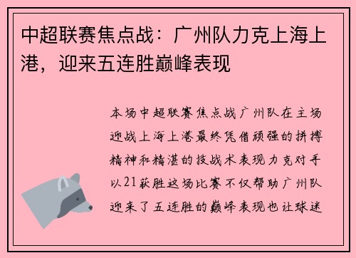 中超联赛焦点战：广州队力克上海上港，迎来五连胜巅峰表现