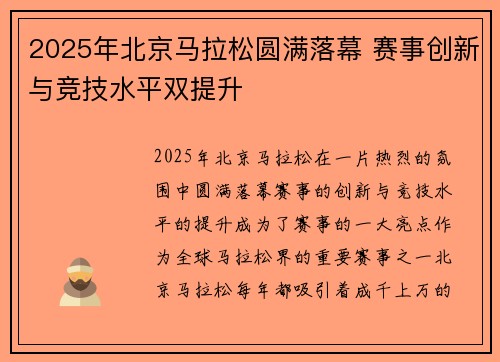 2025年北京马拉松圆满落幕 赛事创新与竞技水平双提升