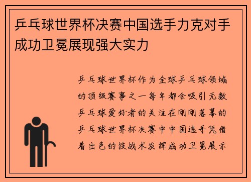 乒乓球世界杯决赛中国选手力克对手成功卫冕展现强大实力