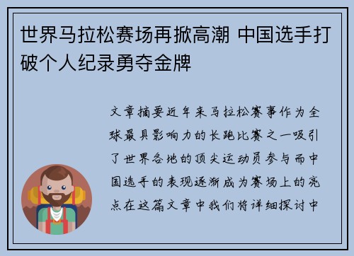 世界马拉松赛场再掀高潮 中国选手打破个人纪录勇夺金牌