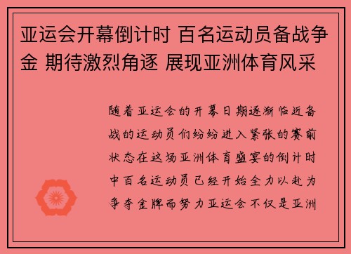 亚运会开幕倒计时 百名运动员备战争金 期待激烈角逐 展现亚洲体育风采