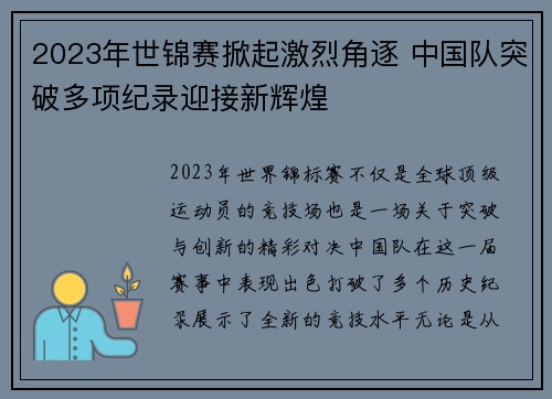 2023年世锦赛掀起激烈角逐 中国队突破多项纪录迎接新辉煌