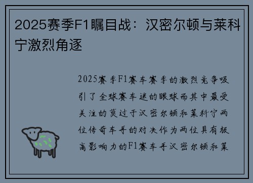 2025赛季F1瞩目战：汉密尔顿与莱科宁激烈角逐
