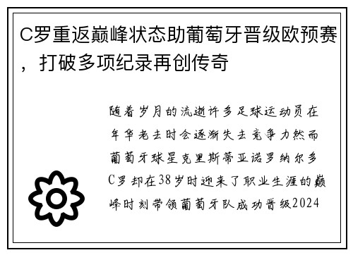 C罗重返巅峰状态助葡萄牙晋级欧预赛，打破多项纪录再创传奇