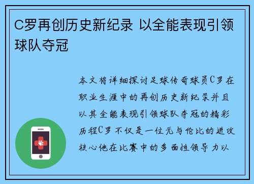 C罗再创历史新纪录 以全能表现引领球队夺冠