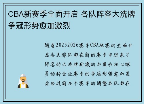 CBA新赛季全面开启 各队阵容大洗牌争冠形势愈加激烈