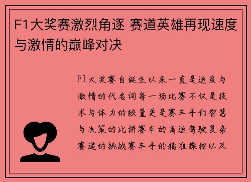 F1大奖赛激烈角逐 赛道英雄再现速度与激情的巅峰对决
