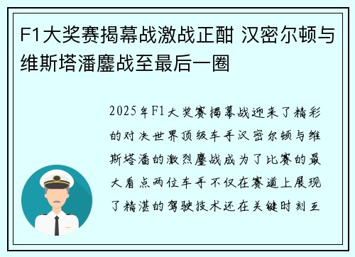 F1大奖赛揭幕战激战正酣 汉密尔顿与维斯塔潘鏖战至最后一圈