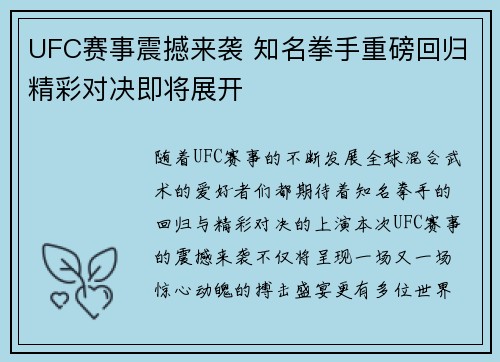 UFC赛事震撼来袭 知名拳手重磅回归精彩对决即将展开