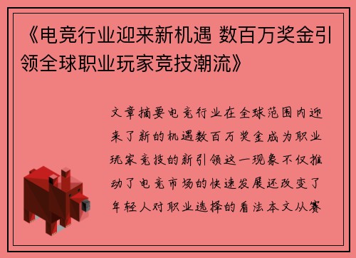 《电竞行业迎来新机遇 数百万奖金引领全球职业玩家竞技潮流》