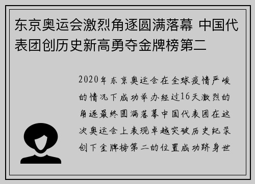 东京奥运会激烈角逐圆满落幕 中国代表团创历史新高勇夺金牌榜第二