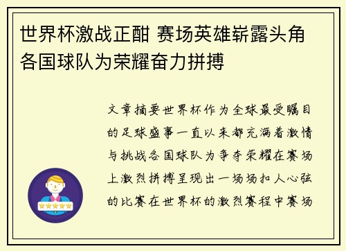 世界杯激战正酣 赛场英雄崭露头角 各国球队为荣耀奋力拼搏