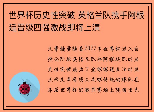 世界杯历史性突破 英格兰队携手阿根廷晋级四强激战即将上演