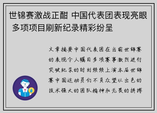 世锦赛激战正酣 中国代表团表现亮眼 多项项目刷新纪录精彩纷呈