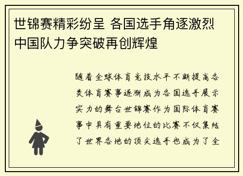 世锦赛精彩纷呈 各国选手角逐激烈 中国队力争突破再创辉煌