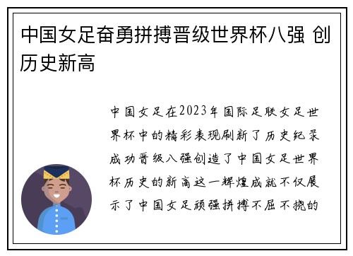 中国女足奋勇拼搏晋级世界杯八强 创历史新高