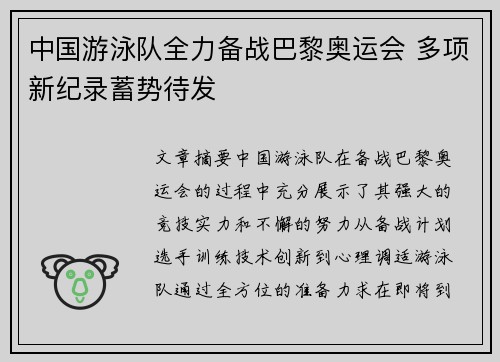 中国游泳队全力备战巴黎奥运会 多项新纪录蓄势待发