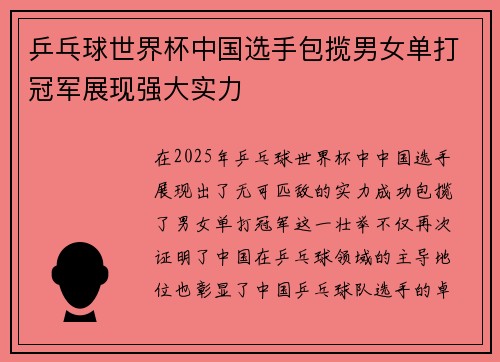 乒乓球世界杯中国选手包揽男女单打冠军展现强大实力