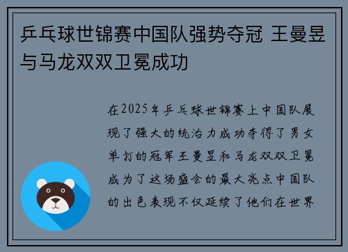 乒乓球世锦赛中国队强势夺冠 王曼昱与马龙双双卫冕成功